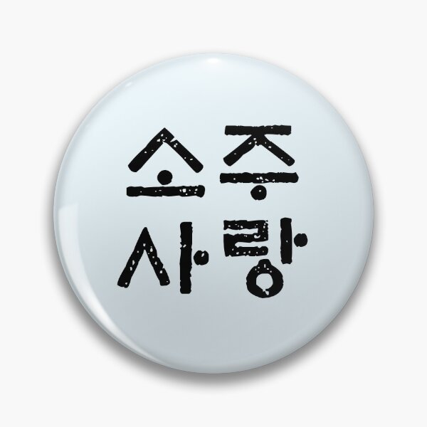 Item preview, Soju lover, Love soju, Written Korean word Hangul, Korean drink, Korean culture designed and sold by InspiresME.