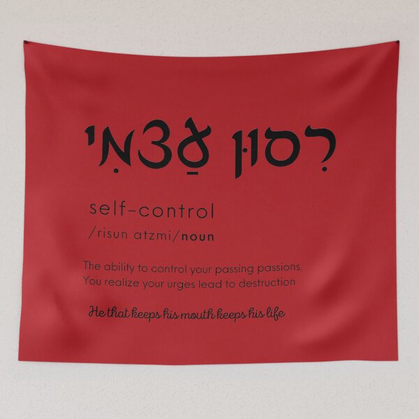 Item preview, Self-Control / Risun-Atsmi designed and sold by HebrewAction.