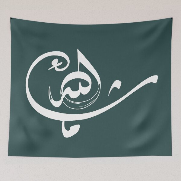 Item preview, Mashallah *ماشاء الله* in Arabic Calligraphy- Quran Quotes designed and sold by Studio TANFF.