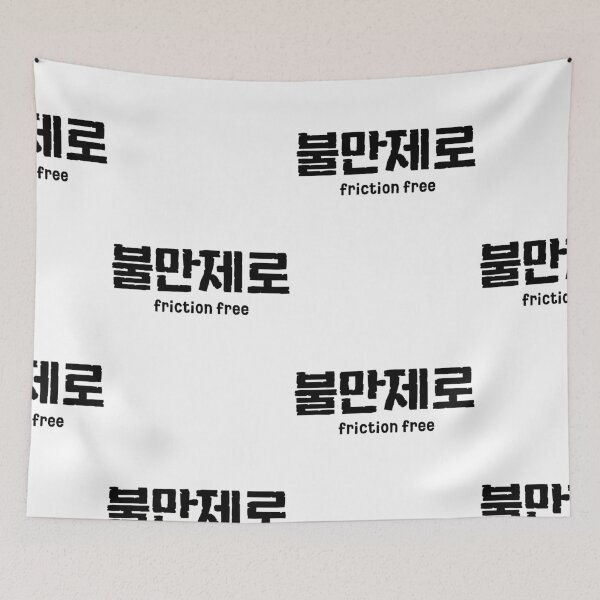 Item preview, Bul Man Jae Ro friction free frictionless good Korean language  designed and sold by yoomyngsang.