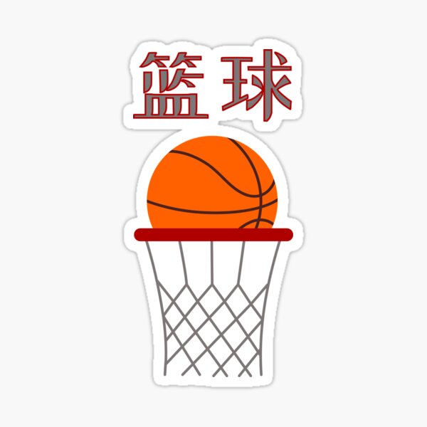 Chinese Basketball Merch & Gifts for Sale | Redbubble