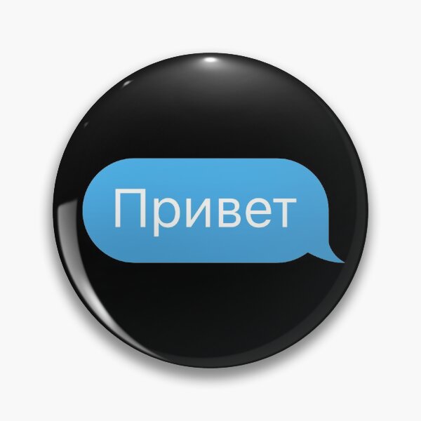 Item preview, Hi or Hello in Russian Language in a Chat Bubble  designed and sold by plumpjose.
