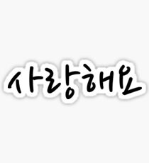 사랑해요 - "I love you" in Korean Sticker