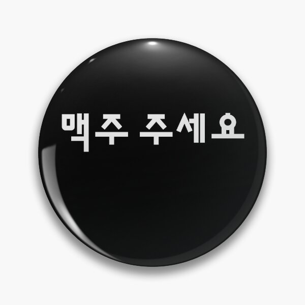 Item preview, Give Me Beer, Please in Korean / Hangul  designed and sold by EspyDesignCo.