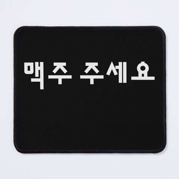 Item preview, Give Me Beer, Please in Korean / Hangul  designed and sold by EspyDesignCo.