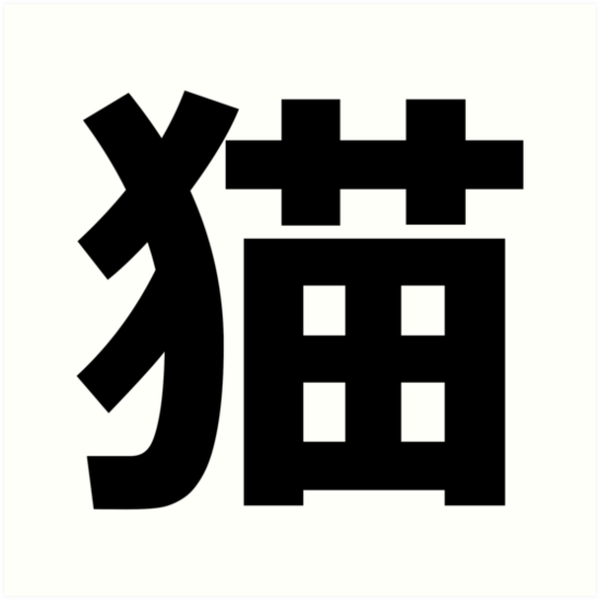 kanji symbol for cat