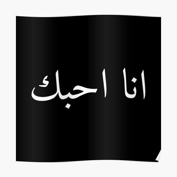 i-love-you-in-arabic-poster-for-sale-by-ayateeart-redbubble