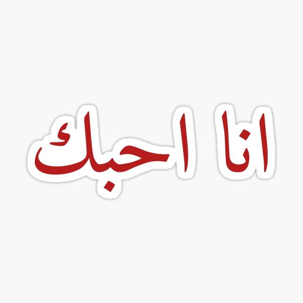 Love In Arabic Stickers For Sale Redbubble