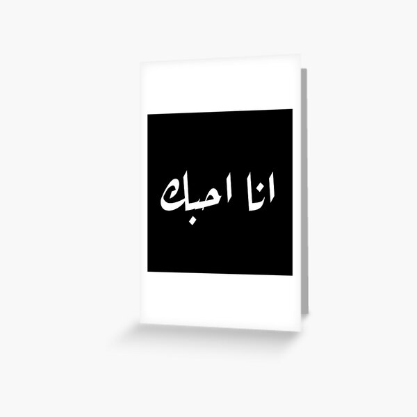 i-love-you-in-arabic-greeting-card-for-sale-by-ayateeart-redbubble