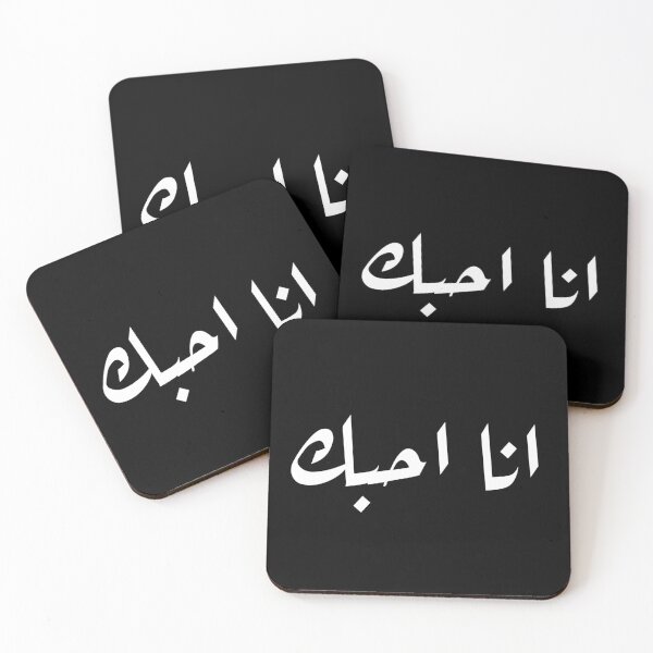Item preview, I Love you in arabic designed and sold by AyateeArt.