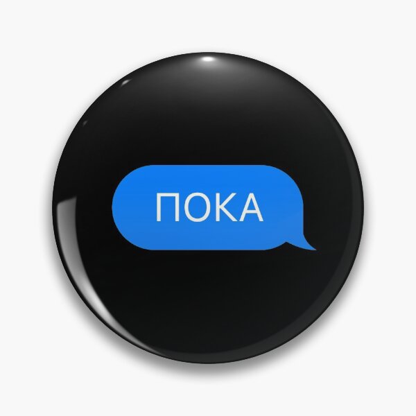 Item preview, Bye, Goodbye, Farewell in Russian Language in a Chat Bubble  designed and sold by plumpjose.