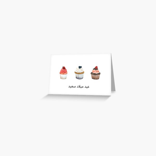 Carte De Vœux عيد ميلاد سعيد Joyeux Anniversaire En Arabe Par Life Is Beauty Redbubble
