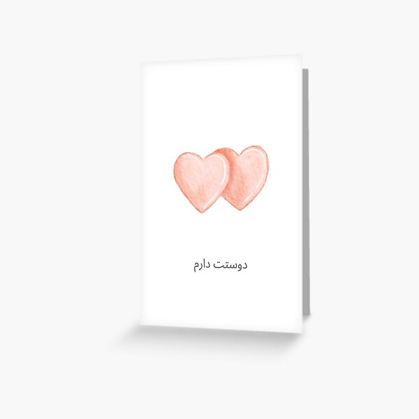"دوستت دارم I love you in Farsi/Persian watercolour hearts" Greeting Card for Sale by lifeis