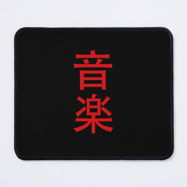 Item preview, Music in Japanese - red text on black bg - digital paint by Iona Art Digital designed and sold by IonaArtDigital.