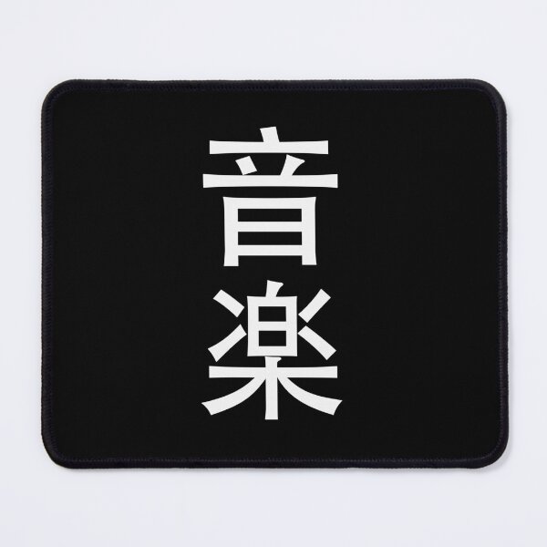 Item preview, Music in Japanese - white text on black bg - digital paint by Iona Art Digital designed and sold by IonaArtDigital.