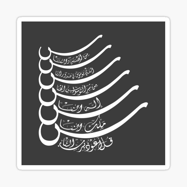 Aperçu de l'œuvre Sourate an-Nas, Qul auzu bi rabbin nas créée et vendue par Adorned Calligraphy.