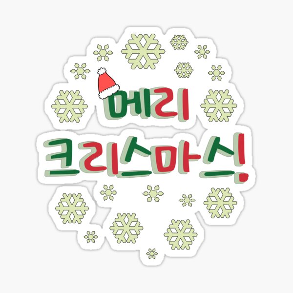 Merry Christmas in Korean (메리 크리스마스) - Season's Greetings in Korean Sticker