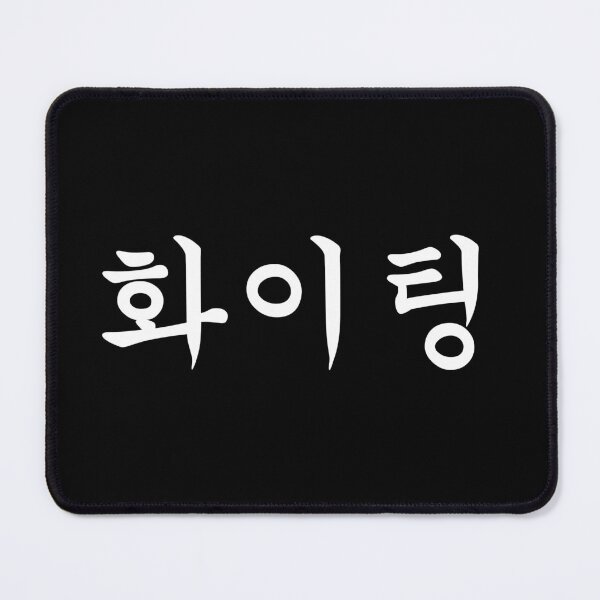 Item preview, Korean Hangeul Text - Fighting 화이팅  designed and sold by musmus76.