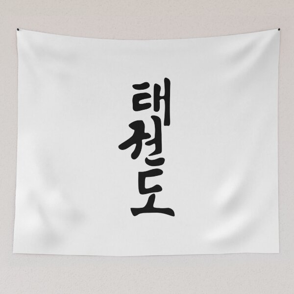Item preview, Taekwondo - Traditional Korean Calligraphy designed and sold by fabianb.