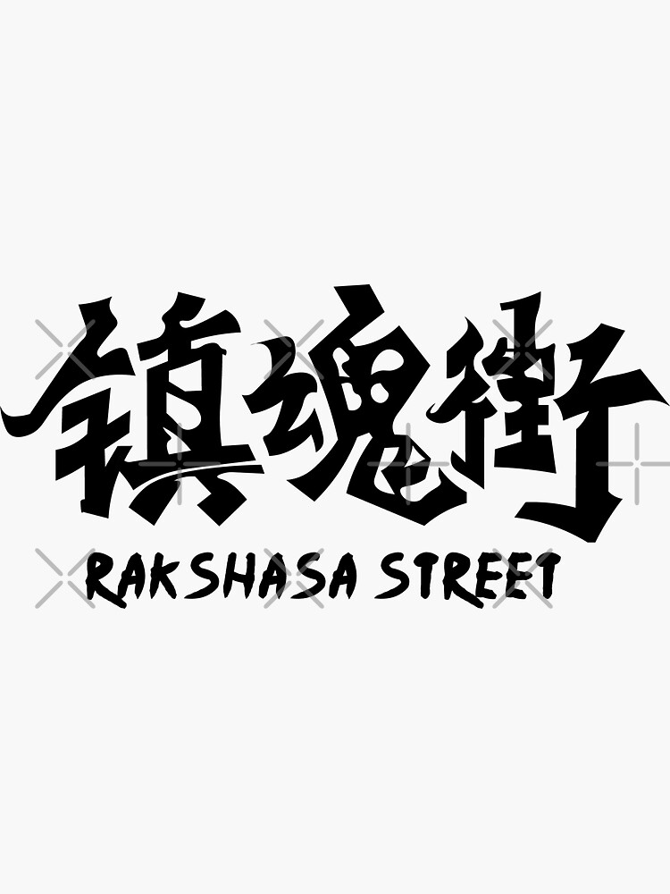 Rakshasa Street Kanji Sticker For Sale By Armando96 Redbubble