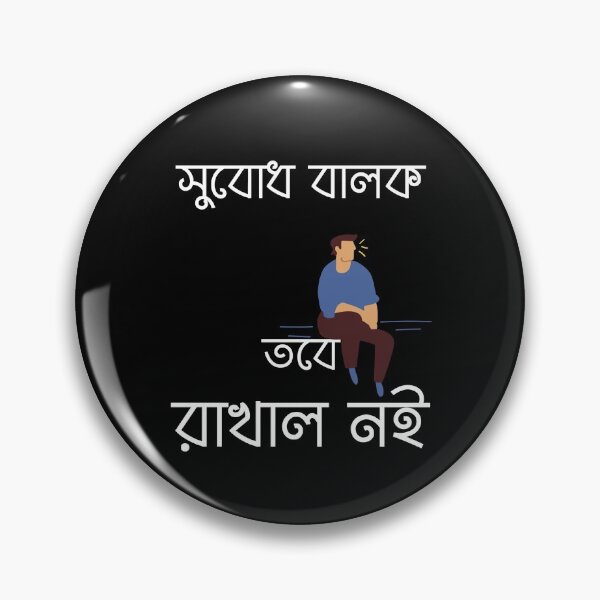 Item preview, Bengali - Subodh Balok Tobe Rakhal Noi 2 designed and sold by TheForeignBong.