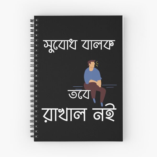 Item preview, Bengali - Subodh Balok Tobe Rakhal Noi 2 designed and sold by TheForeignBong.