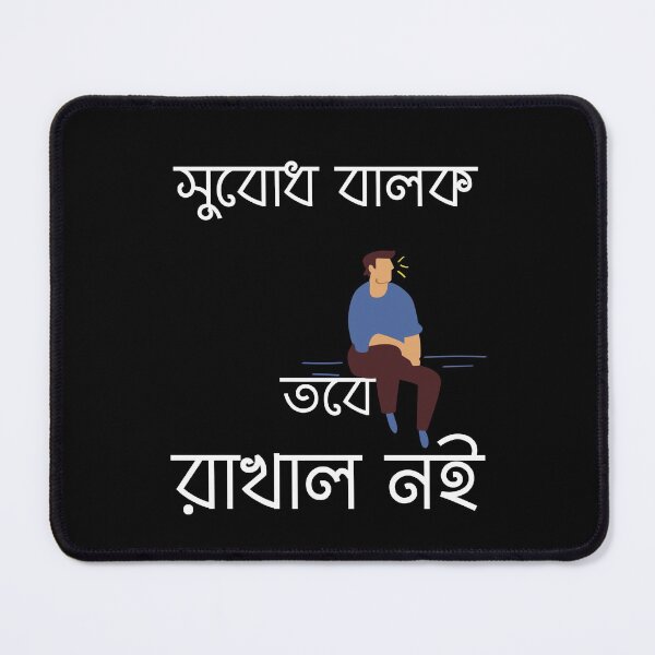 Item preview, Bengali - Subodh Balok Tobe Rakhal Noi 2 designed and sold by TheForeignBong.
