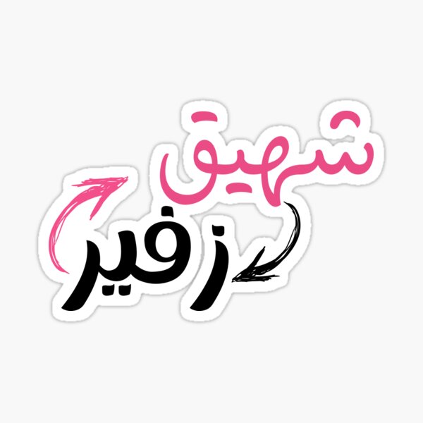 Item preview, Shaheek Zafeer or the translation of Inhale Exhale in Arabic , عربي, بالعربي designed and sold by BeautyofColor.
