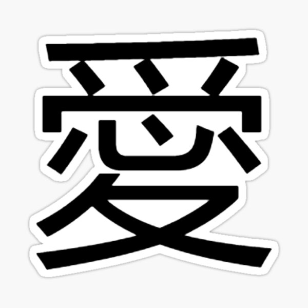 Love Japanese Kanji Sticker Sticker For Sale By Atarashi Redbubble 