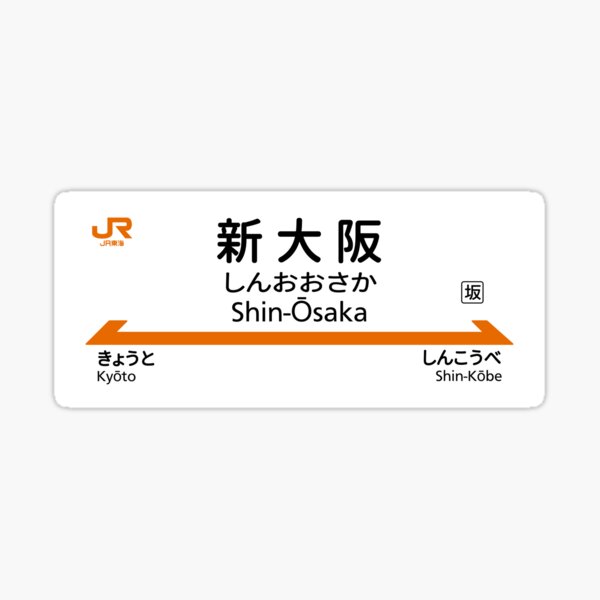 Vista previa del artículo con la obra «Shin-Osaka - JR Central Shinkansen Station Sign», diseñado y vendido por gochisou.