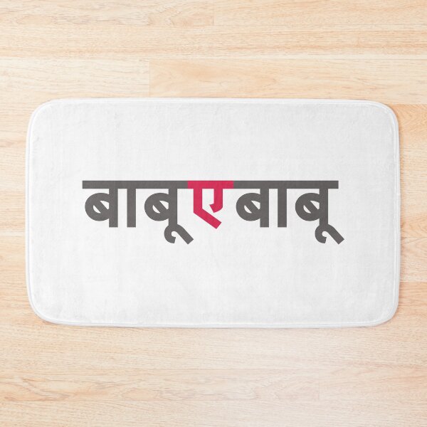 Item preview, Babu E Babu Funny Marathi Text Indian Regional Language designed and sold by Wiggly Lines.
