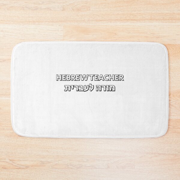 Item preview, Hebrew Teacher Ivrit designed and sold by Inspirationmotivation.