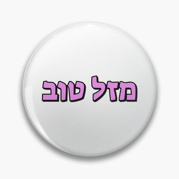 Item preview, Mazel Tov in Hebrew pink text designed and sold by Inspirationmotivation.