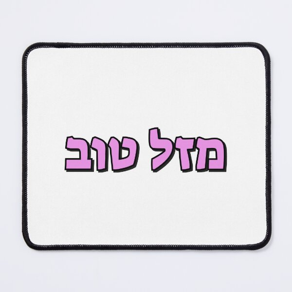 Item preview, Mazel Tov in Hebrew pink text designed and sold by Inspirationmotivation.