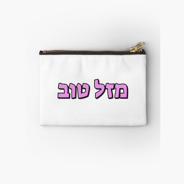 Item preview, Mazel Tov in Hebrew pink text designed and sold by Inspirationmotivation.