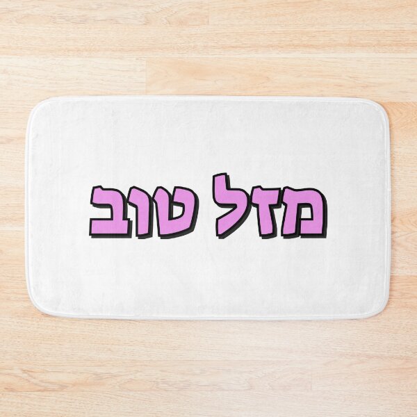 Item preview, Mazel Tov in Hebrew pink text designed and sold by Inspirationmotivation.