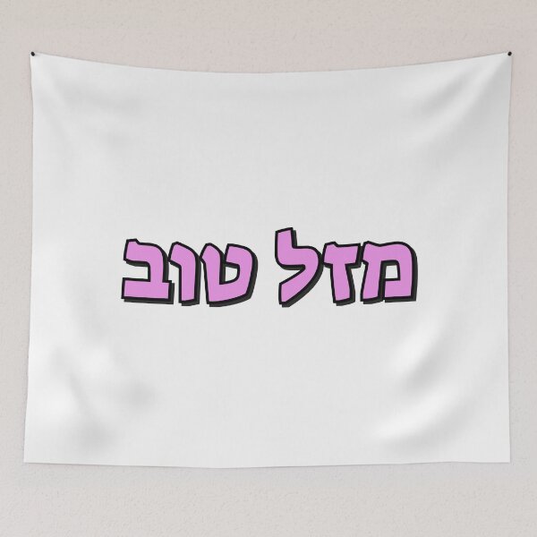 Item preview, Mazel Tov in Hebrew pink text designed and sold by Inspirationmotivation.