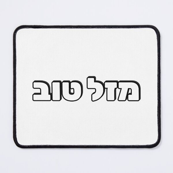 Item preview, Mazel Tov in Hebrew designed and sold by Inspirationmotivation.