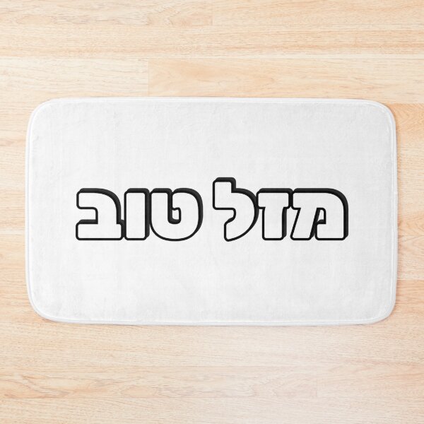 Item preview, Mazel Tov in Hebrew designed and sold by Inspirationmotivation.