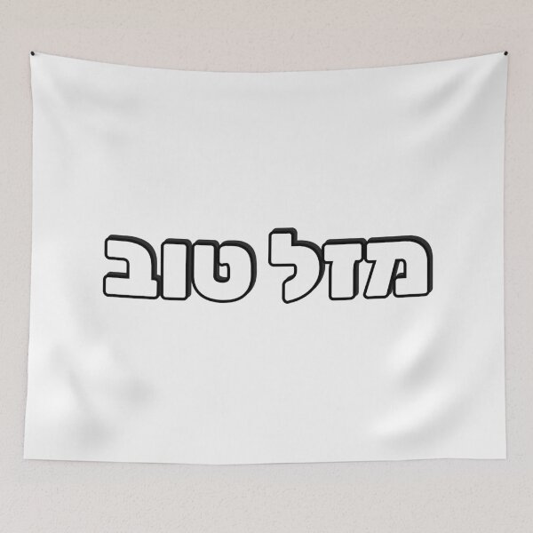 Item preview, Mazel Tov in Hebrew designed and sold by Inspirationmotivation.