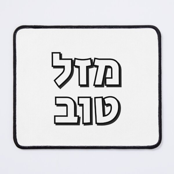 Item preview, Mazel Tov - Hebrew congratulations designed and sold by Inspirationmotivation.