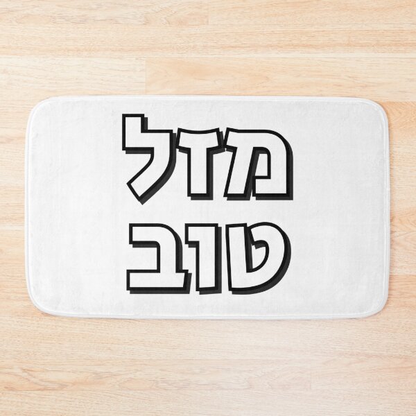 Item preview, Mazel Tov - Hebrew congratulations designed and sold by Inspirationmotivation.