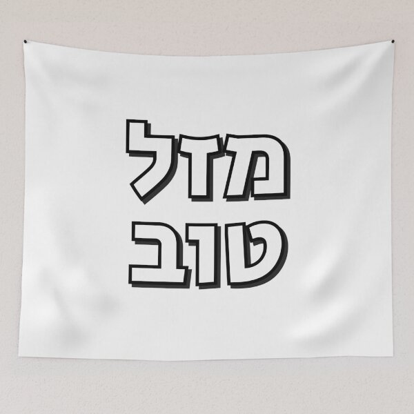 Item preview, Mazel Tov - Hebrew congratulations designed and sold by Inspirationmotivation.