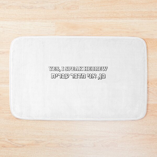 Item preview, Yes, I speak Hebrew (male version) designed and sold by Inspirationmotivation.