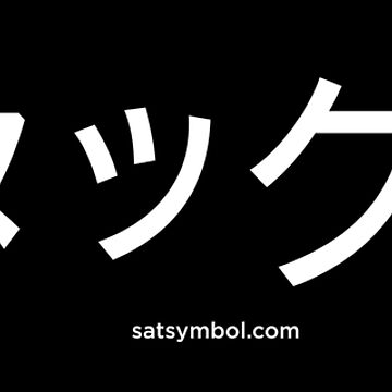 Artwork thumbnail, Stack Sats (Japanese) by High-Octane-Ink
