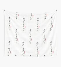 NeverMind (Nebāmaindo) Wall Tapestry