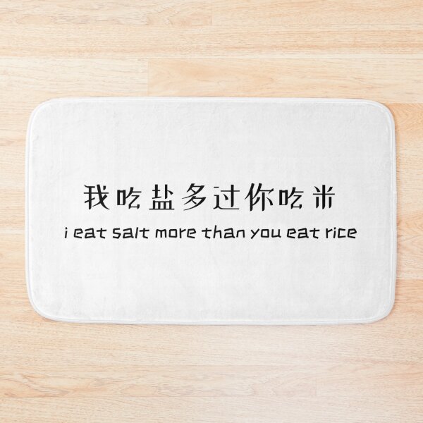 Item preview, i eat salt more than you eat rice/ 我吃盐多过你吃米 - movie quotes print designed and sold by ThousandAutumns.