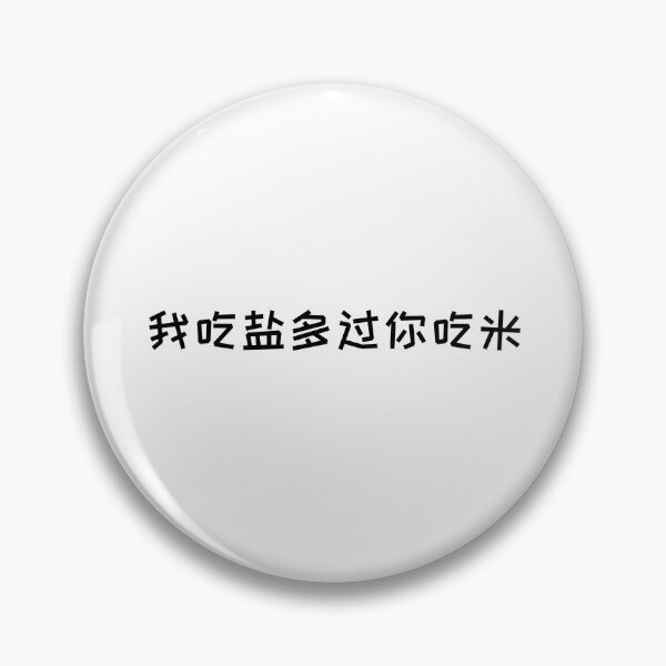 Item preview, i eat salt more than you eat rice/ 我吃盐多过你吃米 3 - movie quotes print designed and sold by ThousandAutumns.