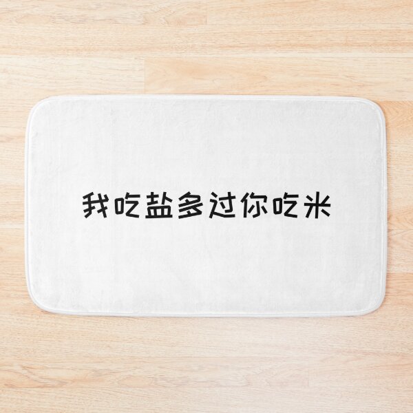 Item preview, i eat salt more than you eat rice/ 我吃盐多过你吃米 3 - movie quotes print designed and sold by ThousandAutumns.