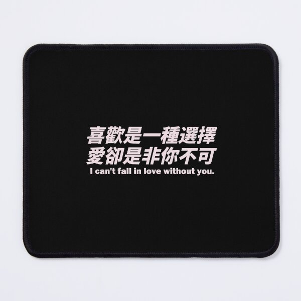 Item preview, Chinese romantic sentence - I can't fall in love without you. designed and sold by chin1224.